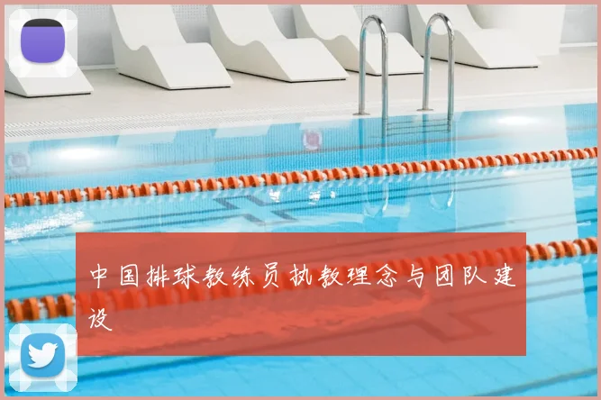 中国排球教练员执教理念与团队建设
