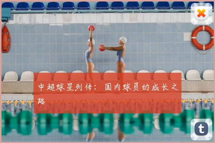 中超球星列传:国内球员的成长之路