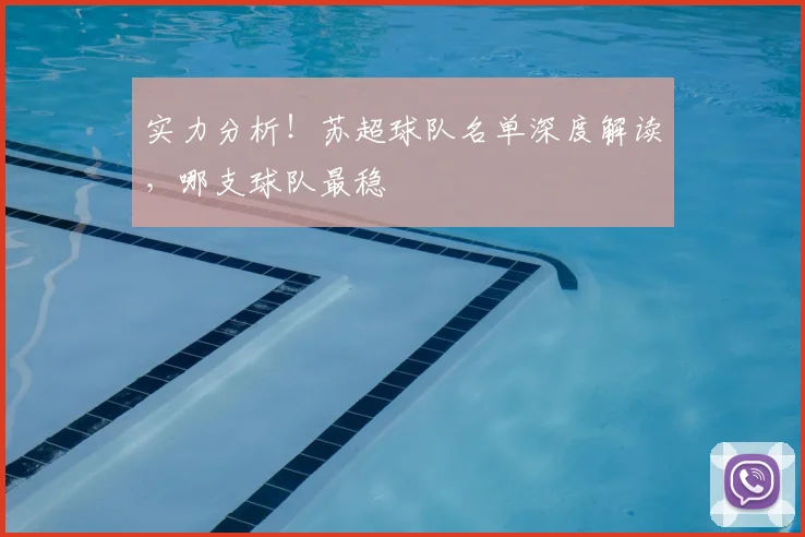 实力分析！苏超球队名单深度解读，哪支球队最稳