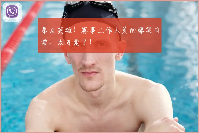 幕后英雄！赛事工作人员的爆笑日常，太可爱了！