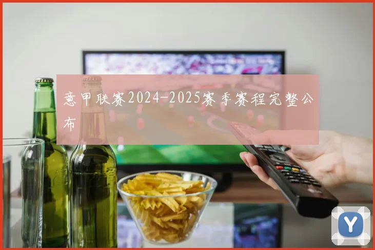 意甲联赛2024-2025赛季赛程完整公布