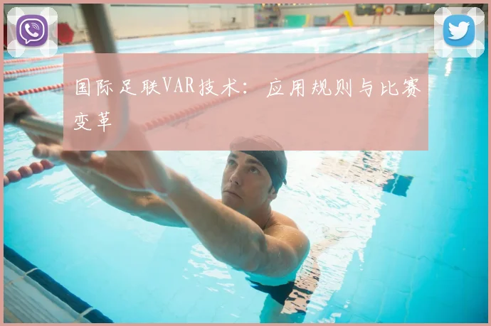 国际足联VAR技术：应用规则与比赛变革