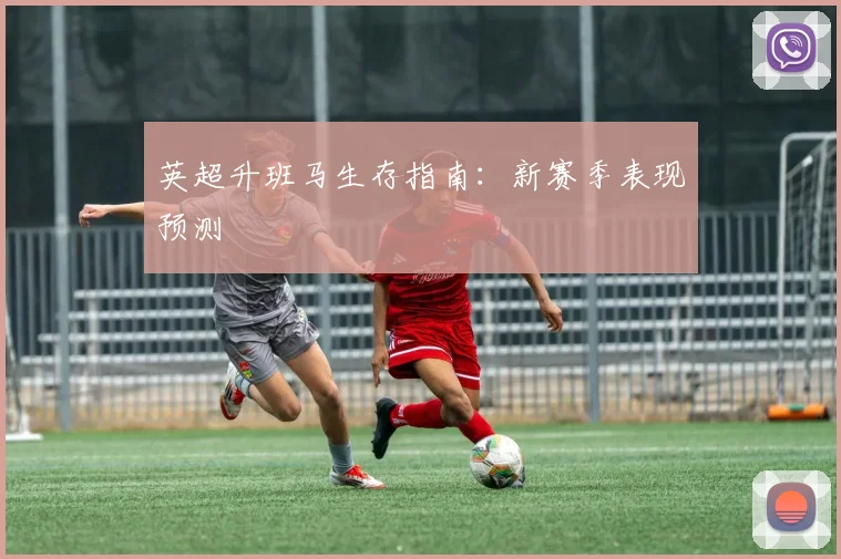 英超升班马生存指南：新赛季表现预测
