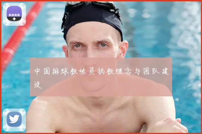 中国排球教练员执教理念与团队建设