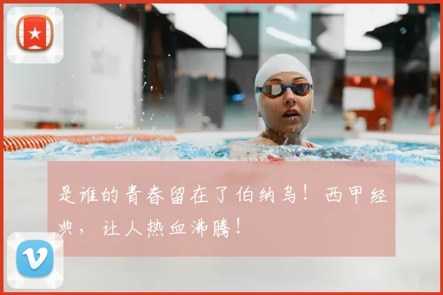 是谁的青春留在了伯纳乌！西甲经典，让人热血沸腾！