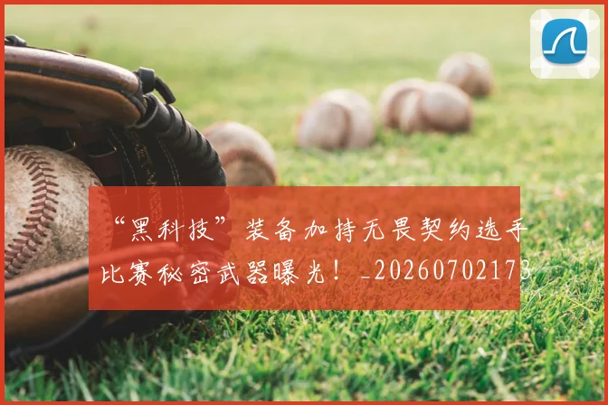 “黑科技”装备加持无畏契约选手比赛秘密武器曝光！_20260702173123