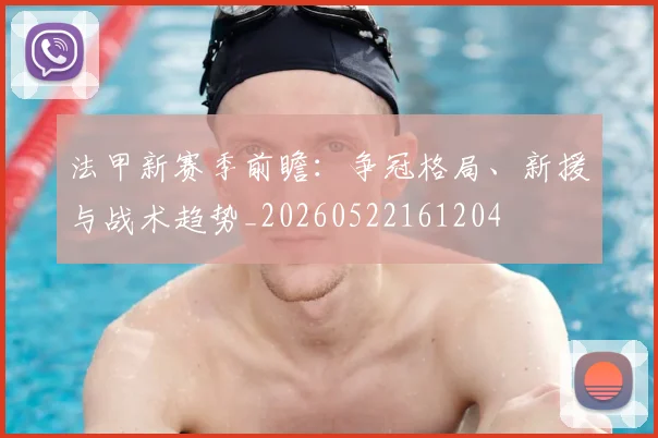 法甲新赛季前瞻：争冠格局、新援与战术趋势_20260522161204