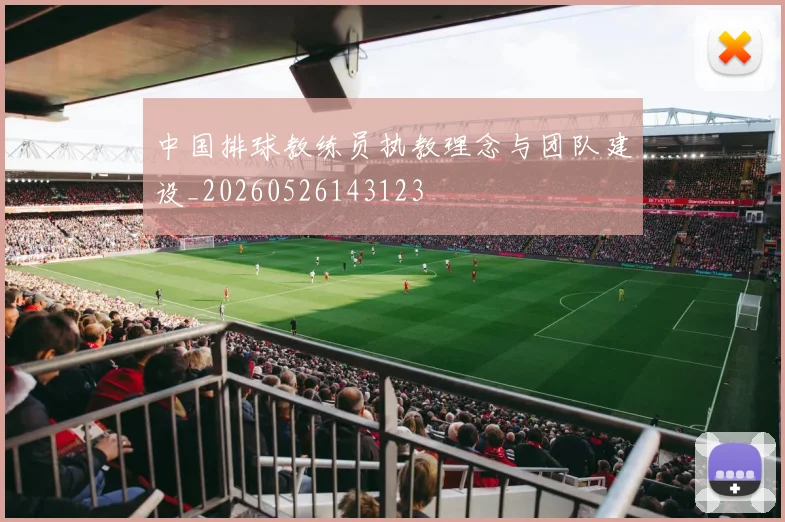 中国排球教练员执教理念与团队建设_20260526143123