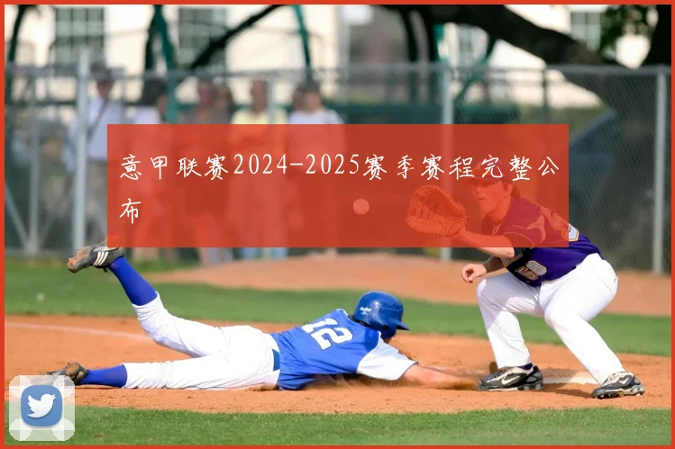 意甲联赛2024-2025赛季赛程完整公布