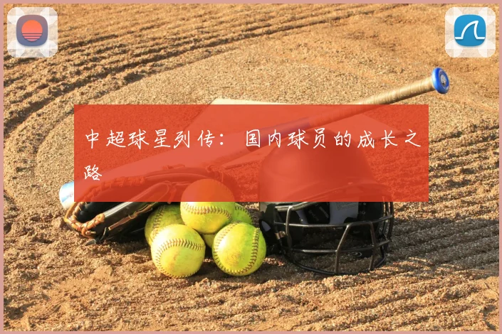 中超球星列传：国内球员的成长之路