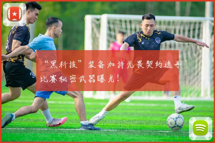 “黑科技”装备加持无畏契约选手比赛秘密武器曝光！