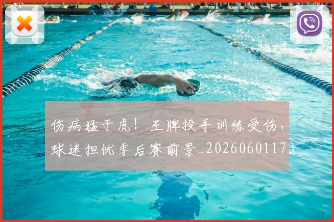 伤病猛于虎！王牌投手训练受伤，球迷担忧季后赛前景_20260601173501