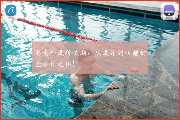 电竞外设新浪潮，从设计到性能的全方位进化！