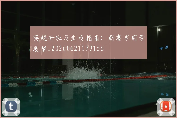 英超升班马生存指南：新赛季前景展望_20260621173156