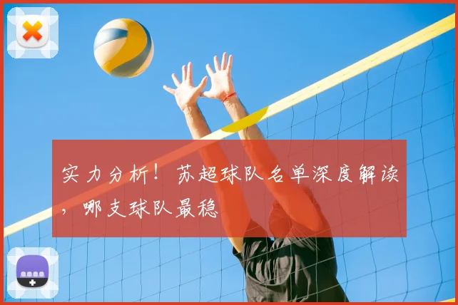 实力分析！苏超球队名单深度解读，哪支球队最稳