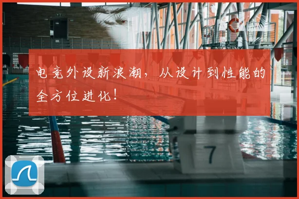电竞外设新浪潮，从设计到性能的全方位进化！