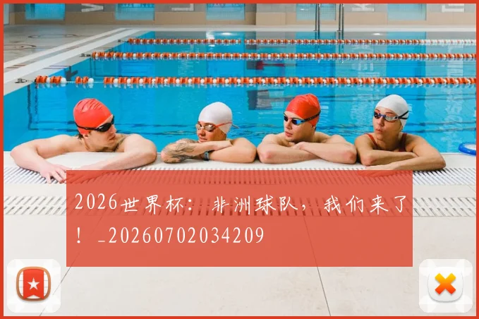 2026世界杯：非洲球队，我们来了！_20260702034209