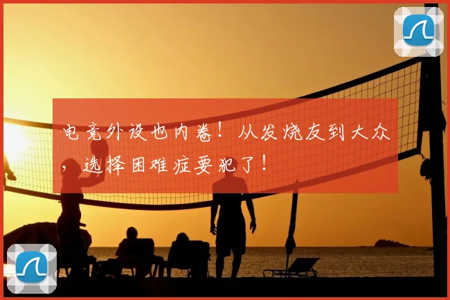 电竞外设也内卷！从发烧友到大众，选择困难症要犯了！