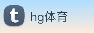 hg体育 logo